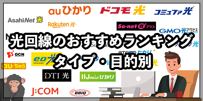 光回線のおすすめランキング【タイプ・目的別】