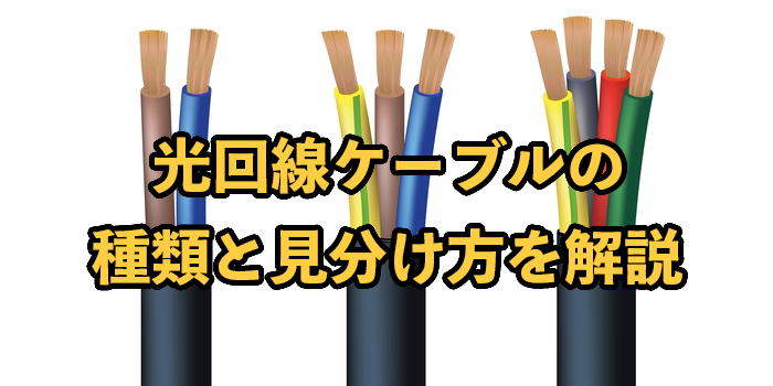 光回線ケーブルの種類と見分け方を解説【問題があった場合の対処法についても】