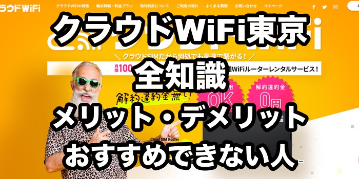 クラウドWiFi東京のデメリットは？【口コミ・評判から分かるおすすめの人】
