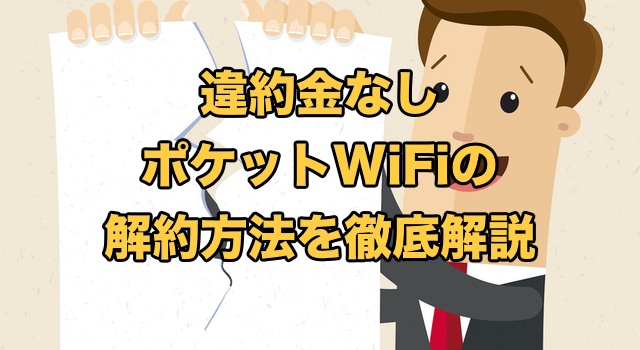 ポケットWiFiの解約方法を徹底解説【違約金なしで解約できる？】