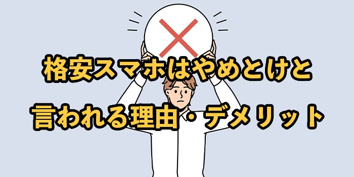やめとけ！格安スマホにしない理由とは【格安SIMのデメリットも徹底調査】
