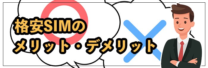 格安SIMのメリット・デメリット