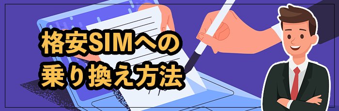 格安SIMへの乗り換え手順