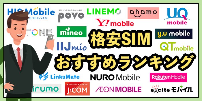 【27社比較】格安SIMおすすめランキング！2026年1月最新