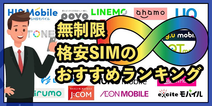 ギガ使いたい放題はどこがいい？無制限格安SIMおすすめ6社比較【2026年1月最新】