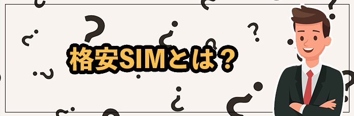 そもそも格安SIMとは