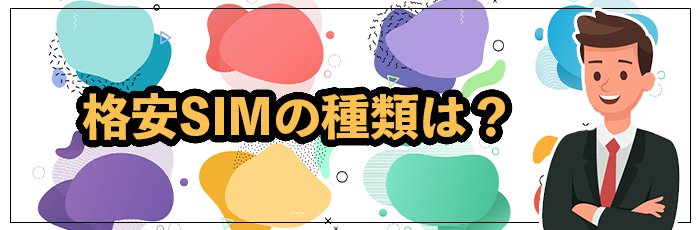 格安SIMの種類は何がある？