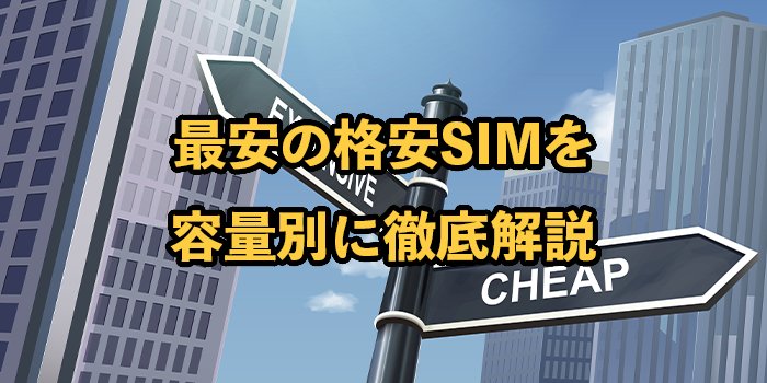 【2026年1月】最安の格安SIMを容量やプラン別に徹底比較！一番安いのはどれ？