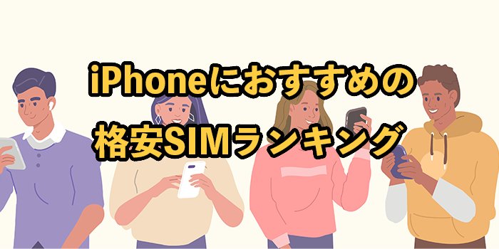 iPhoneにおすすめの格安SIMランキングTOP9【乗り換え時にやることや注意点を解説】