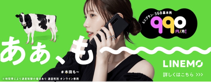 ソフトバンクの格安プラン「LINEMO」