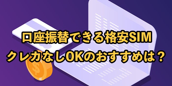 口座振替対応の格安SIM7選！クレカなしでも利用できるおすすめは？