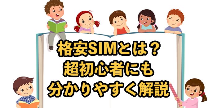 格安SIMとは？【初心者にもわかりやすく徹底解説】