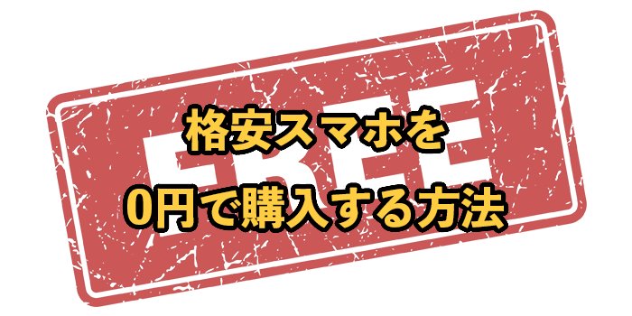 【2026年1月最新】0円の格安スマホ端末を購入する方法