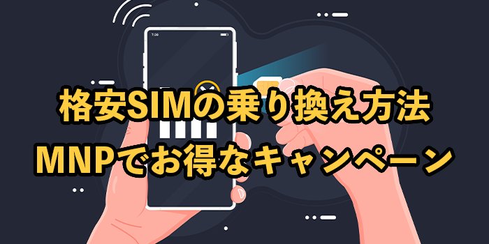 格安SIMの乗り換え方法を徹底解説【MNPでお得なキャンペーンも紹介】