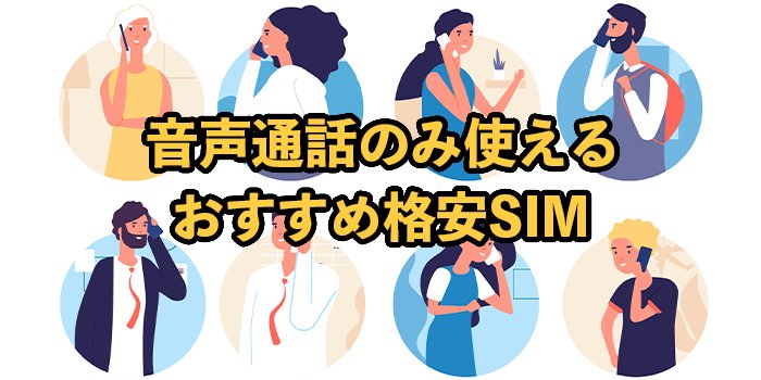 音声通話のみ使える格安SIMを比較！最安値やお得なプランも紹介