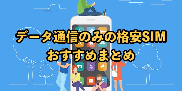 データ通信のみの格安SIMおすすめ10選！メリット・デメリットも解説