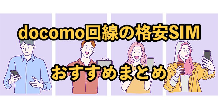 docomo回線の格安SIMおすすめ19選！料金やサービスを比較