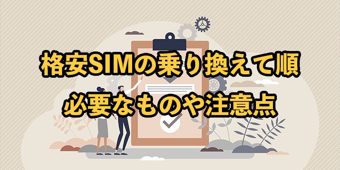 格安SIMへ乗り換える手順は？必要なもの・注意点も紹介