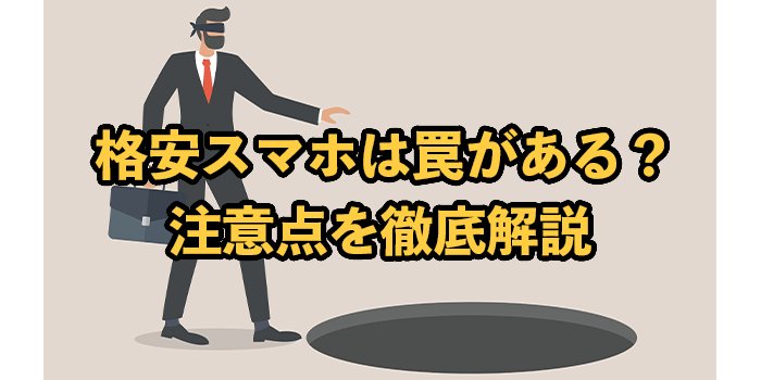格安スマホには罠がある！10の注意点とおすすめのSIM会社を紹介