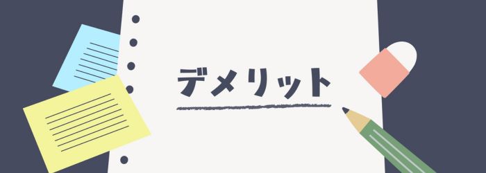 IIJmioのデメリット