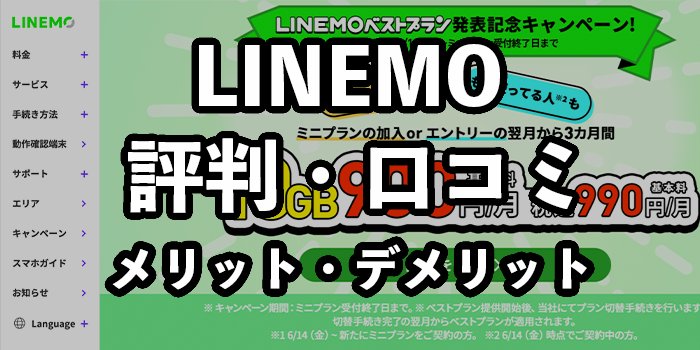 LINEMO（ラインモ）の評判は悪い？口コミやデメリットを徹底解説