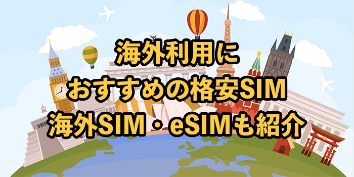 海外ローミング対応の格安SIMおすすめ9選！使い方や注意点【海外SIM・eSIMも紹介】