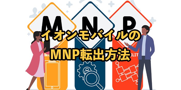 イオンモバイルのMNP転出方法｜予約番号の発行手順や注意点を解説