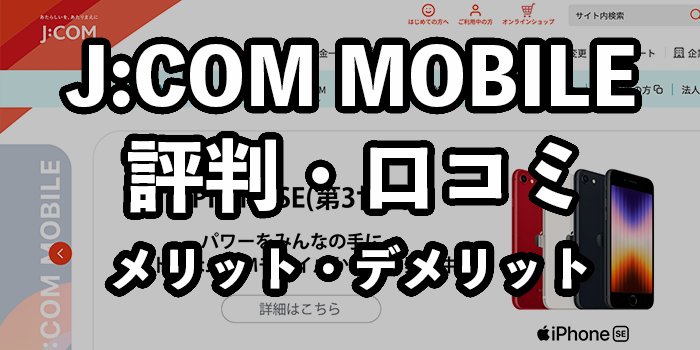 J:COM MOBILEの評判・口コミ【メリット・デメリットやおすすめの人】
