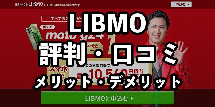LIBMO（リブモ）の評判・口コミ【メリット・デメリットまとめ】