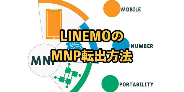 LINEMOのMNP転出手続き・予約番号発行方法を解説！お得な乗り換え先も紹介