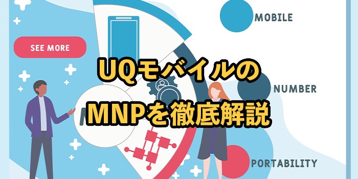 UQモバイルのMNP予約番号の発行手順！転出・転入別にやり方や注意点を解説