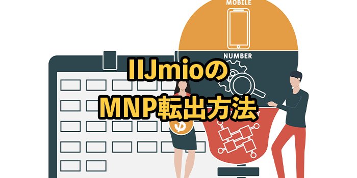 ワイモバイルのMNP転出と予約番号の発行方法【費用や注意点も解説】