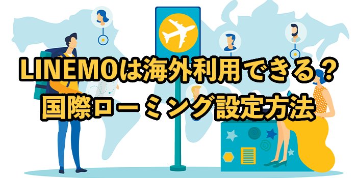 LINEMOは海外で利用できる？国際ローミングの設定方法や注意点を解説