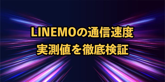 LINEMOの通信速度実測値を徹底検証！他社と比較して遅い？