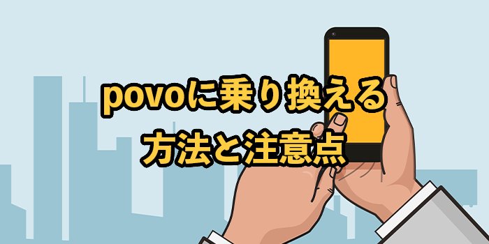 povoへ乗り換える方法と注意点【auからの変更手順も解説】