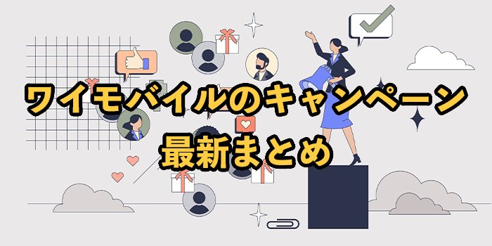 ワイモバイルのキャンペーン2026年1月【乗り換えや新規でお得になる特典まとめ】