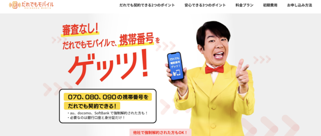 ブラックでも契約できる審査なし格安SIM4位「だれでもモバイル」SIMのみ契約専用