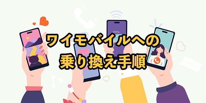 ワイモバイルへの乗り換え手順【MNP転入や料金シミュレーションを解説】
