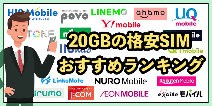 20GB使える格安SIMおすすめ11選！2026年1月最新【23社徹底比較】