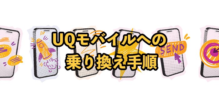 UQモバイルへの乗り換え手順【タイミングや注意点を解説】