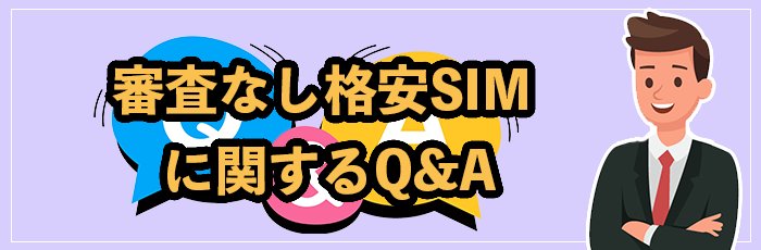 格安SIMの審査なし・口座振替を求める人や携帯ブラックの人からのよくある質問