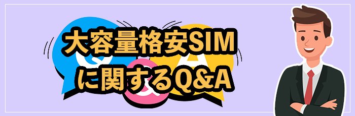大容量の格安SIMに関するよくある質問