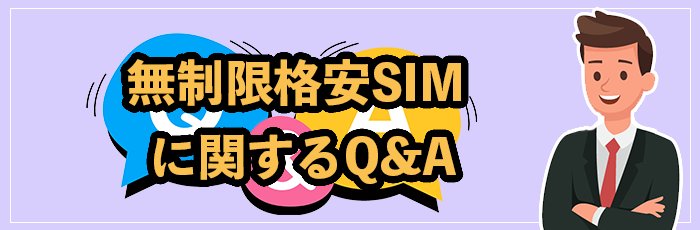 ギガ使いたい放題・無制限格安SIMでよくある質問