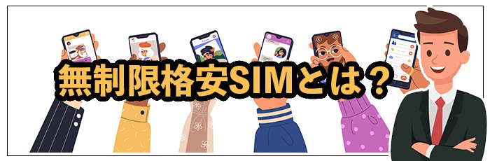 ギガ使いたい放題とは？格安SIMの無制限対象は3種類
