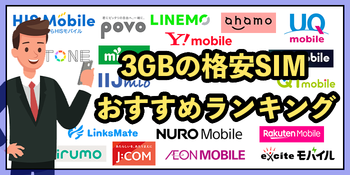 格安SIM3GBプランおすすめランキング10選！最安値を徹底比較