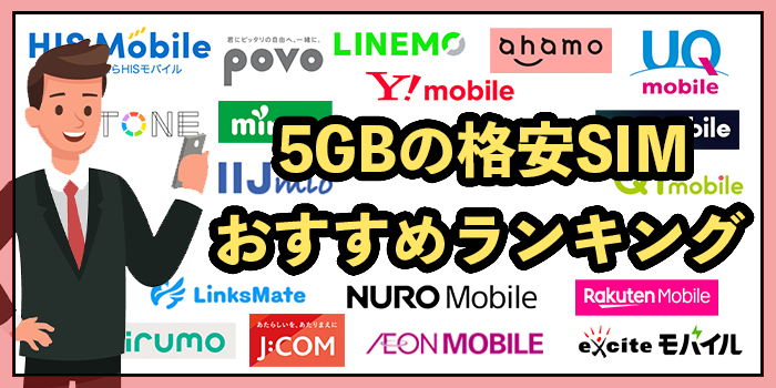 【2026年最新】格安SIMの5GBプランを徹底比較！おすすめ業者ランキング10選