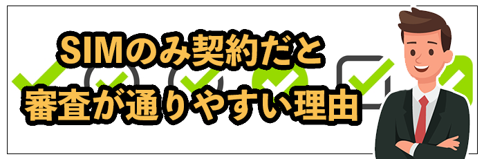 SIMのみ契約だと審査が通りやすい理由