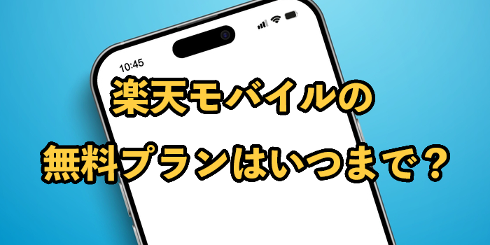 楽天モバイルの無料プランはいつまで？実質無料でお得に使う方法も