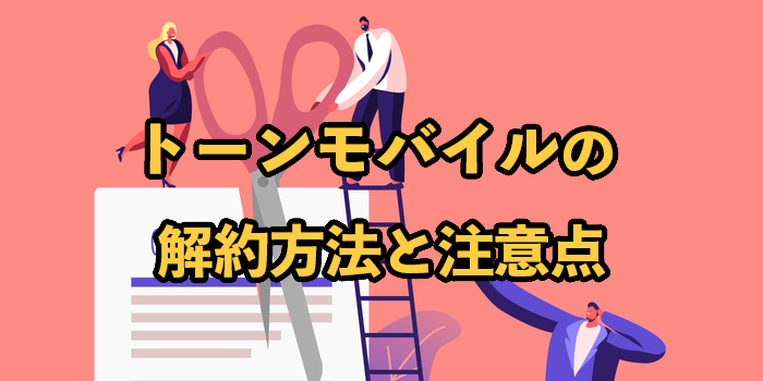 トーンモバイルの解約方法と注意点【違約金やSIMカード返却も解説】