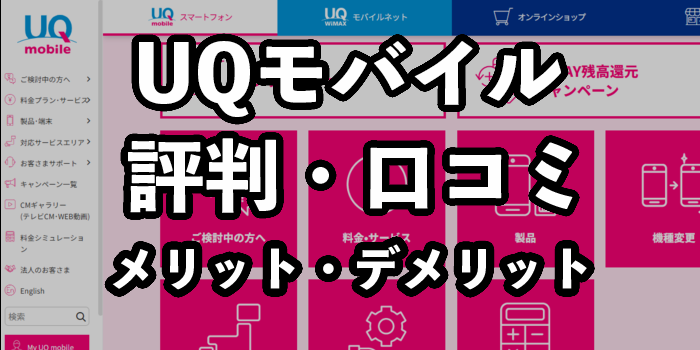 UQモバイルの評判・口コミ【新料金プランやデメリットなどを徹底解説】